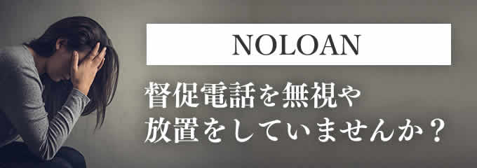 ノーローン Noloan への返済ができないときはどうする 新生パーソナルローンnoloanからのsmsや電話は無視しても大丈夫